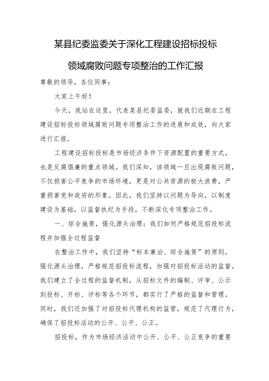 某县纪委监委关于深化工程建设招标投标领域腐败问题专项整治的工作汇报.docx_第1页