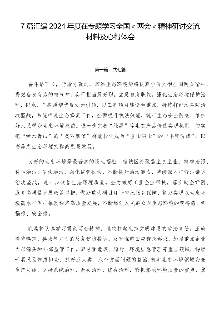 7篇汇编2024年度在专题学习全国“两会”精神研讨交流材料及心得体会.docx_第1页