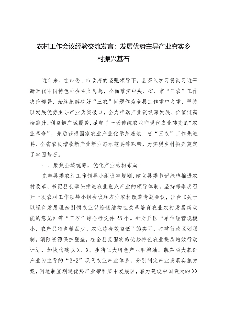 （2篇）农村工作会议经验交流发言：发展优势主导产业夯实乡村振兴基石农村综合改革试验区工作要点.docx_第1页