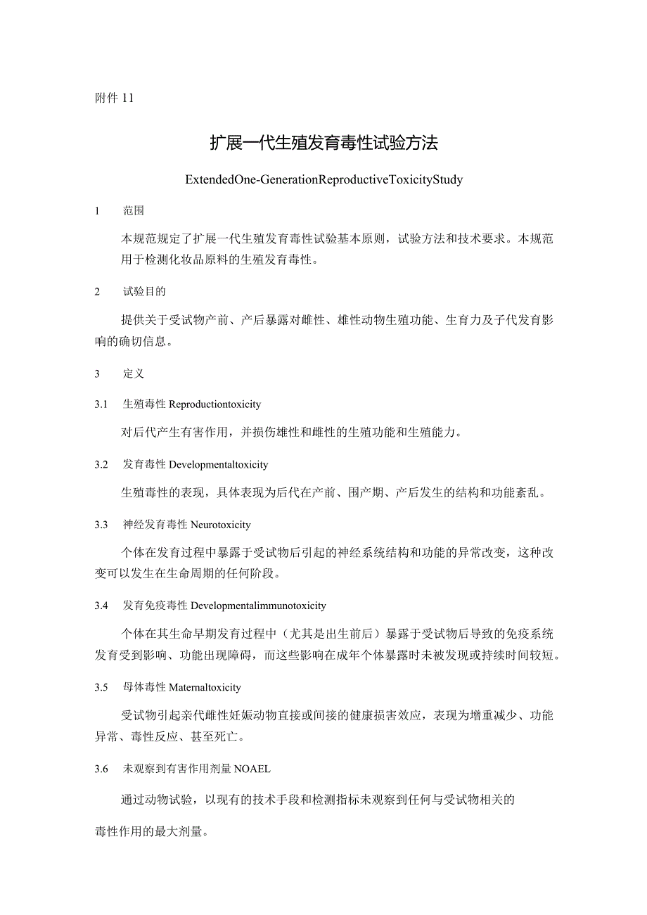 化妆品扩展一代生殖发育毒性试验方法、两代生殖发育毒性试验方法.docx_第1页