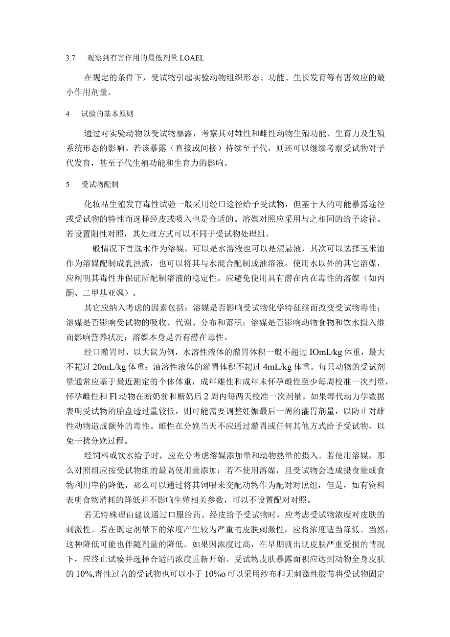 化妆品扩展一代生殖发育毒性试验方法、两代生殖发育毒性试验方法.docx_第2页