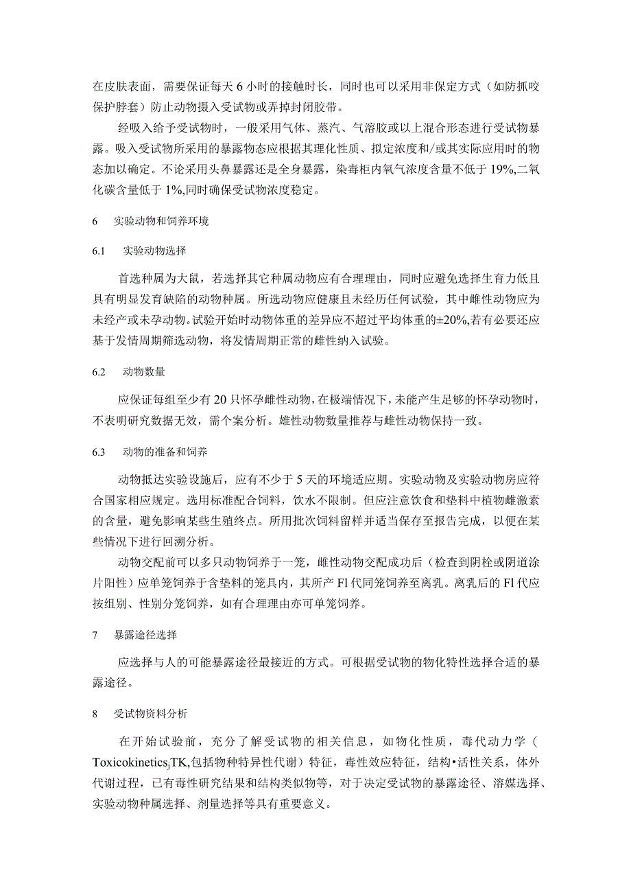 化妆品扩展一代生殖发育毒性试验方法、两代生殖发育毒性试验方法.docx_第3页