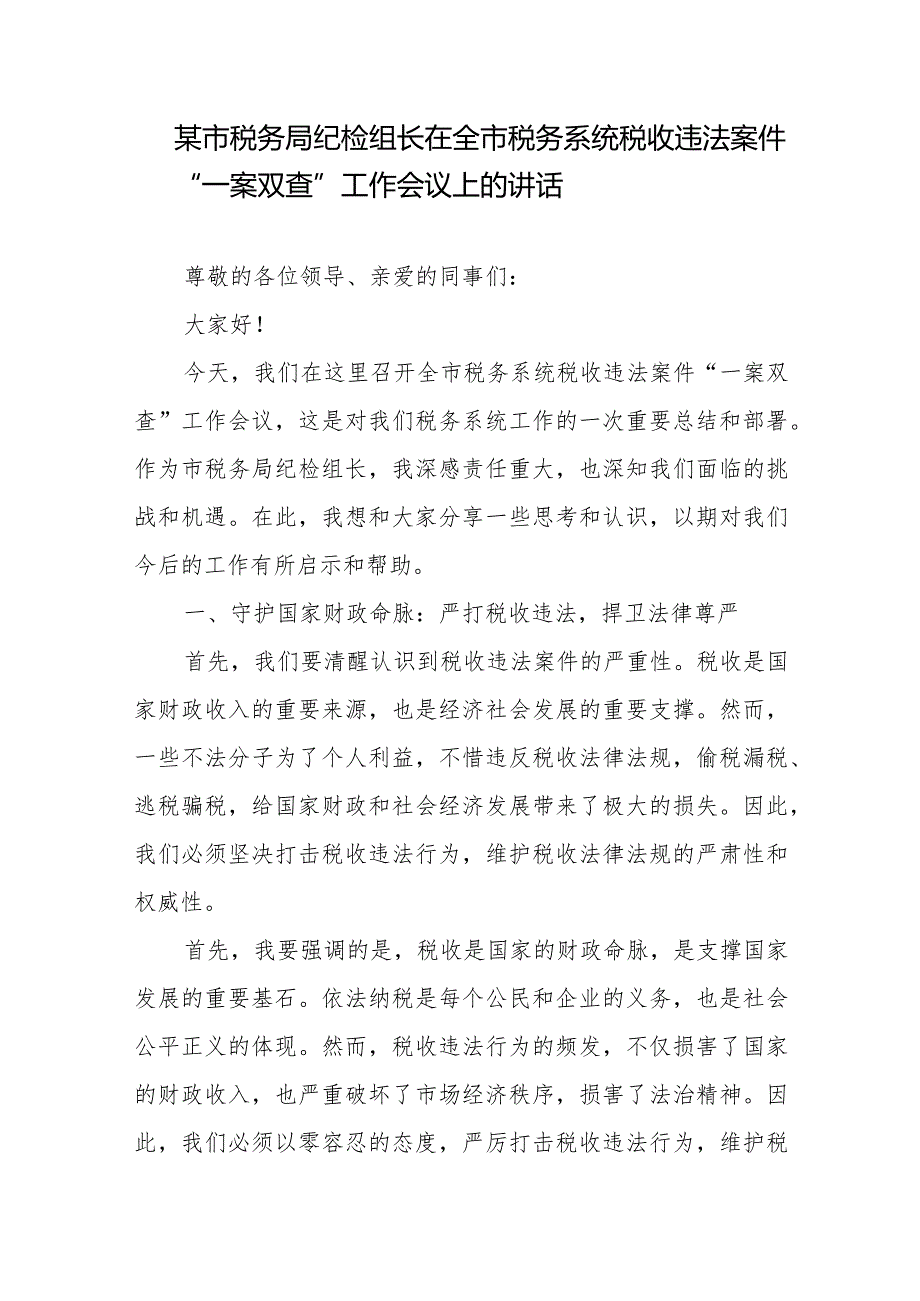 全市税务系统税收违法案件“一案双查”工作会议上的讲话2篇.docx_第1页