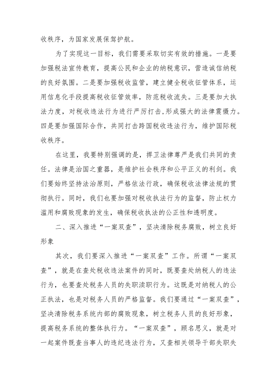 全市税务系统税收违法案件“一案双查”工作会议上的讲话2篇.docx_第2页