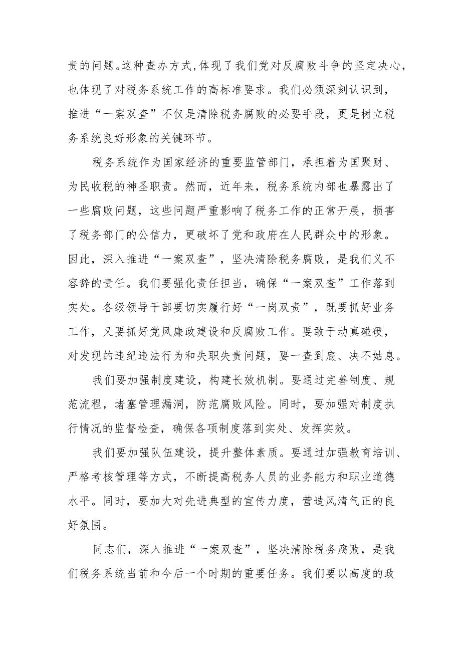 全市税务系统税收违法案件“一案双查”工作会议上的讲话2篇.docx_第3页