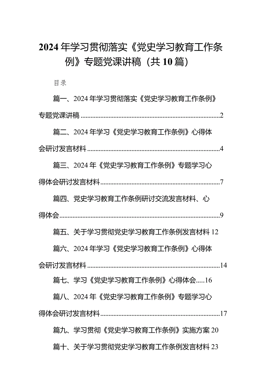 2024年学习贯彻落实《党史学习教育工作条例》专题党课讲稿10篇供参考.docx_第1页