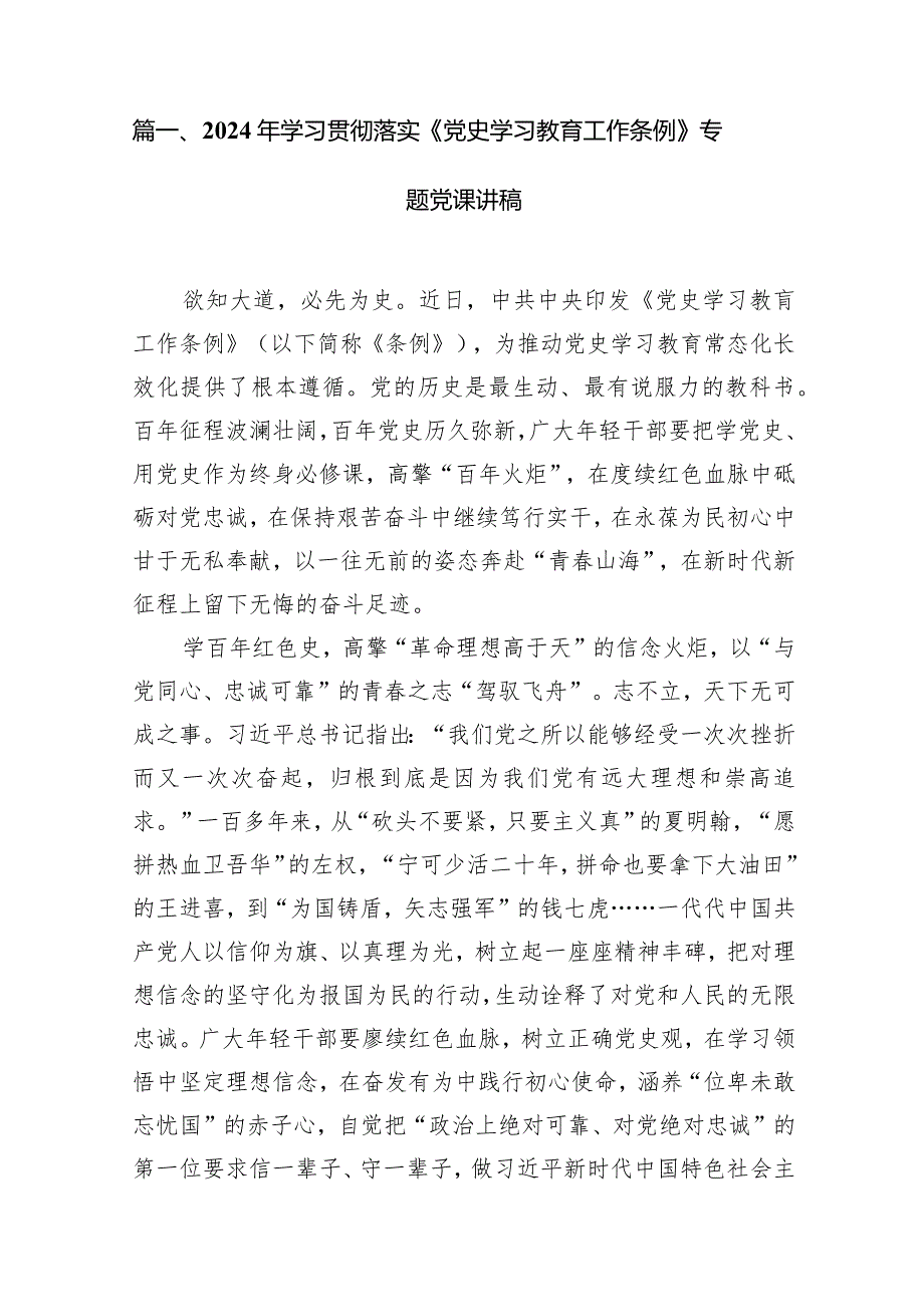 2024年学习贯彻落实《党史学习教育工作条例》专题党课讲稿10篇供参考.docx_第2页