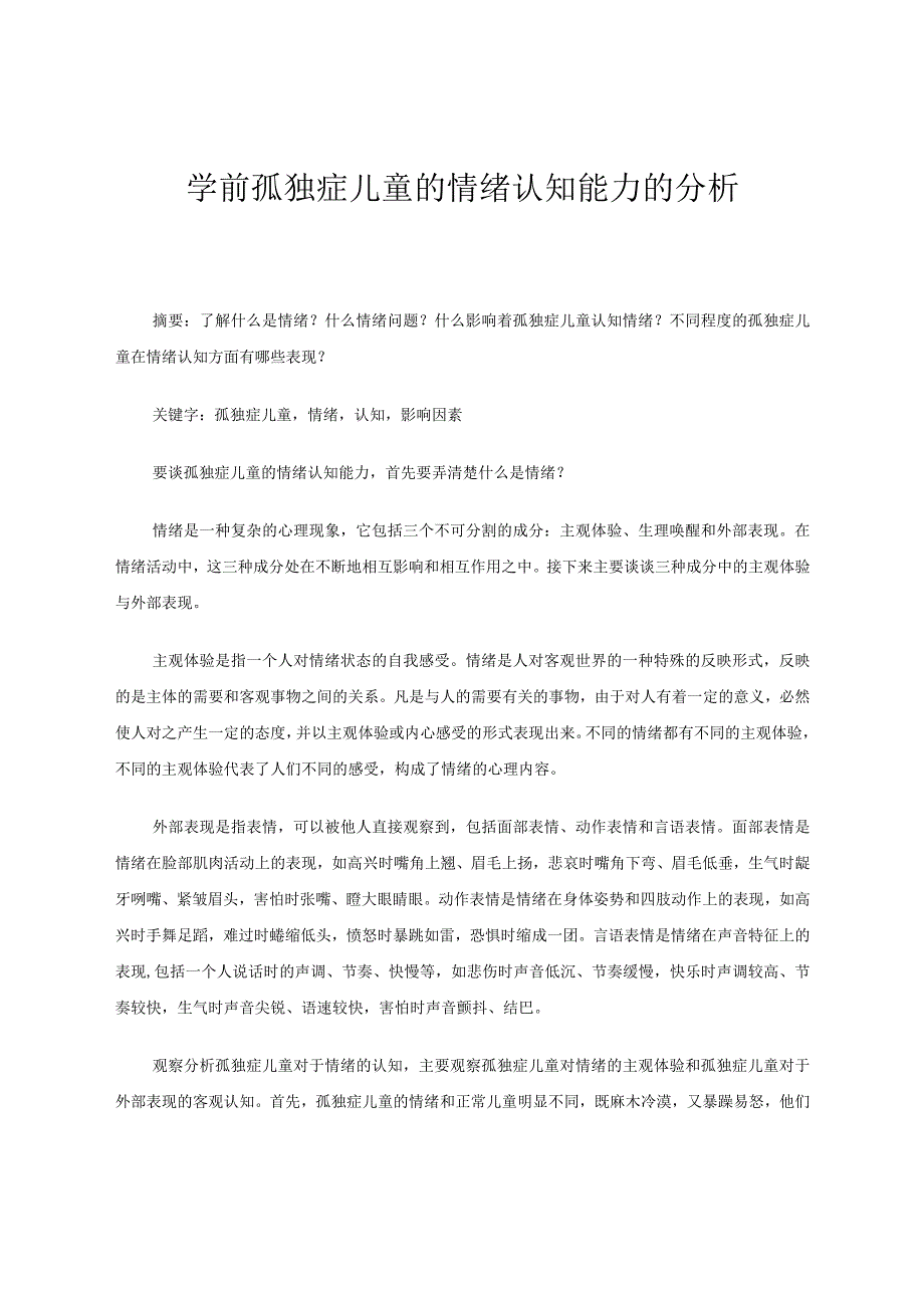 学前孤独症儿童的情绪认知能力的分析论文.docx_第1页