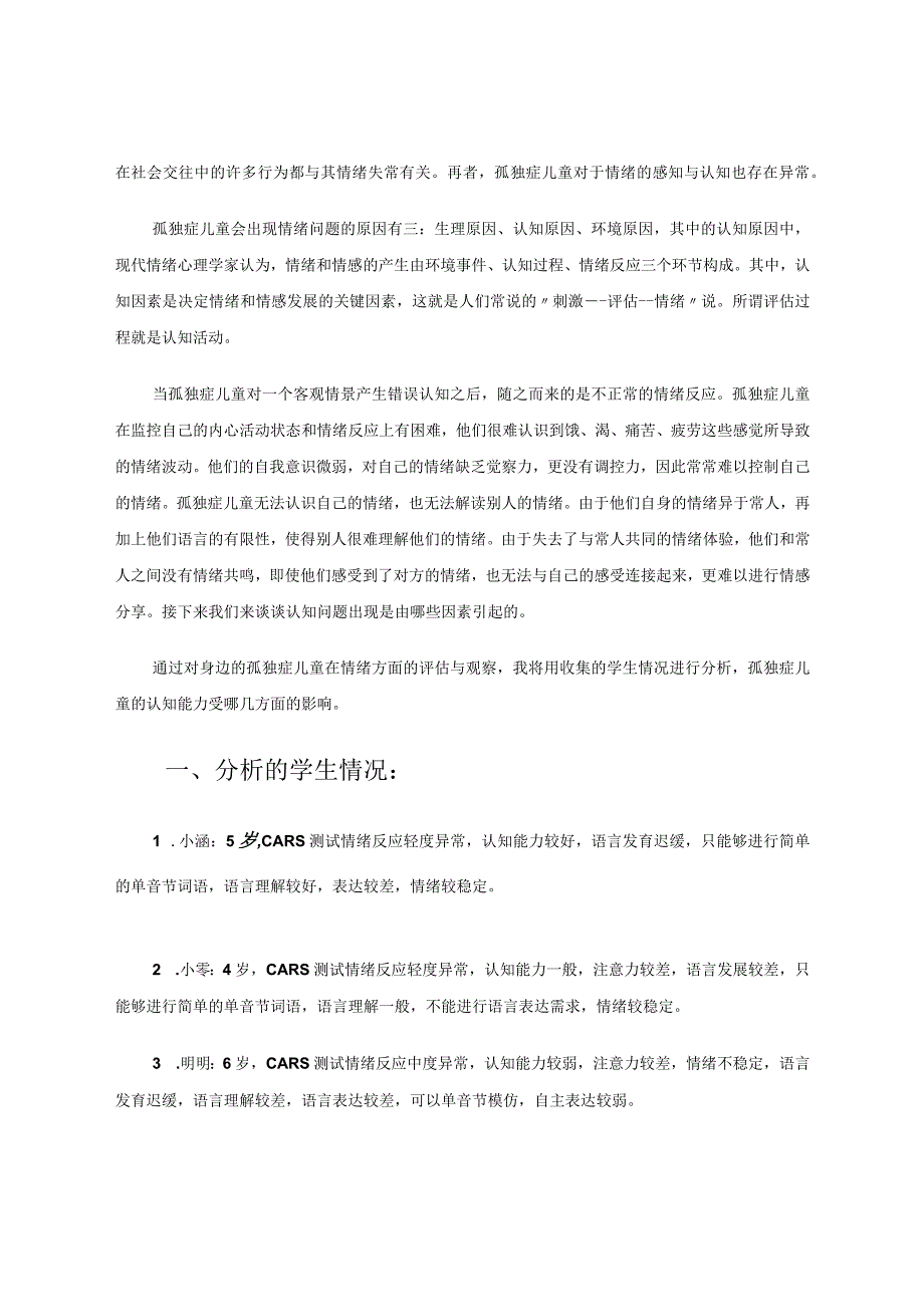 学前孤独症儿童的情绪认知能力的分析论文.docx_第2页