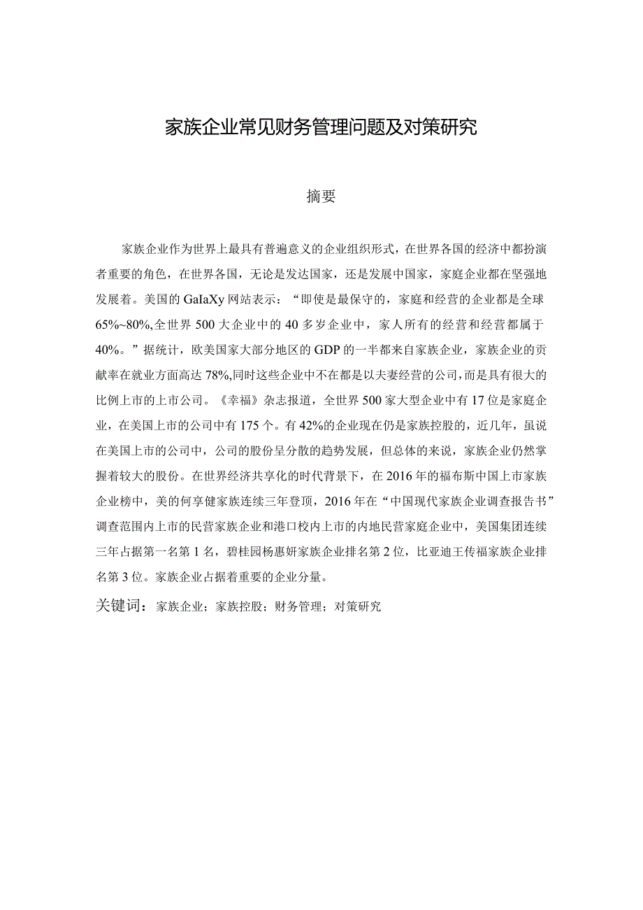 家族企业常见财务管理问题及对策研究分析会计学专业.docx_第1页