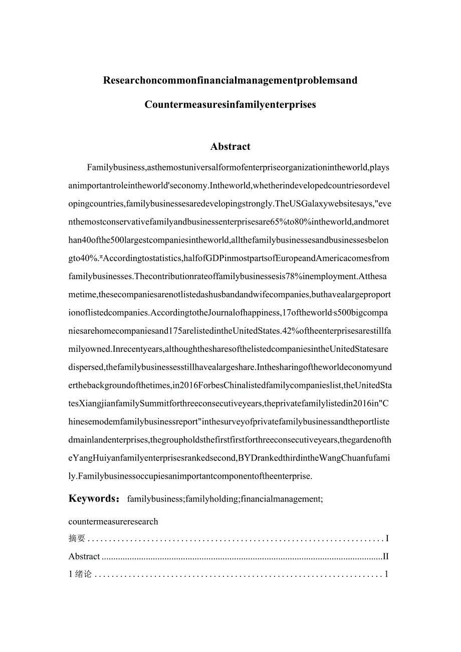 家族企业常见财务管理问题及对策研究分析会计学专业.docx_第2页