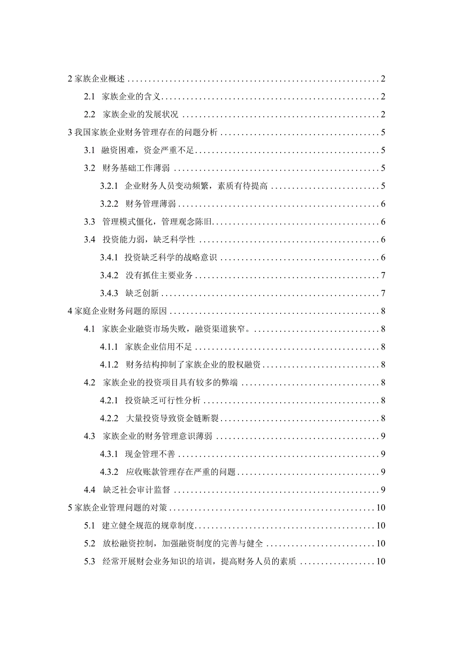 家族企业常见财务管理问题及对策研究分析会计学专业.docx_第3页