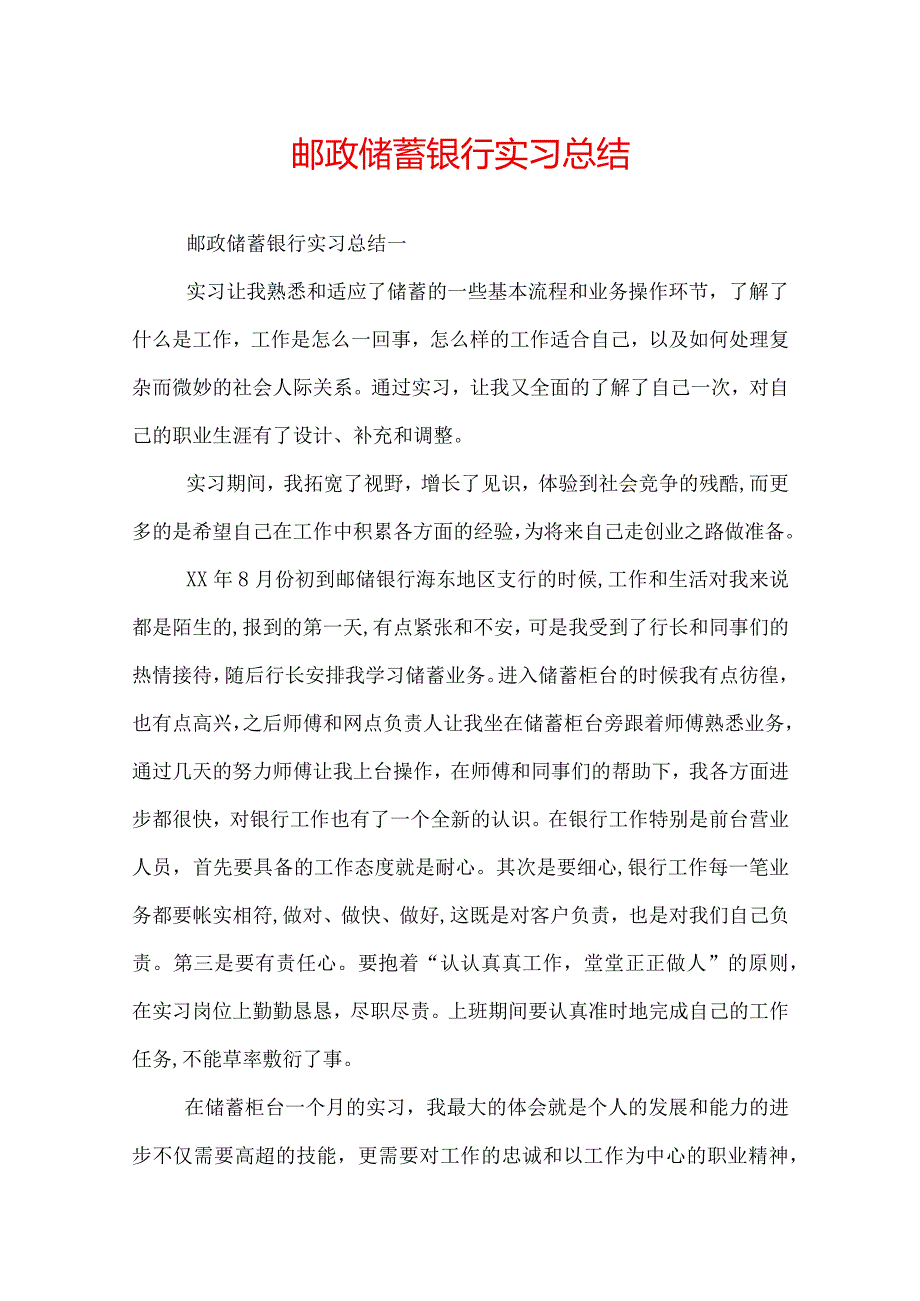 邮政储蓄银行实习总结.docx_第1页