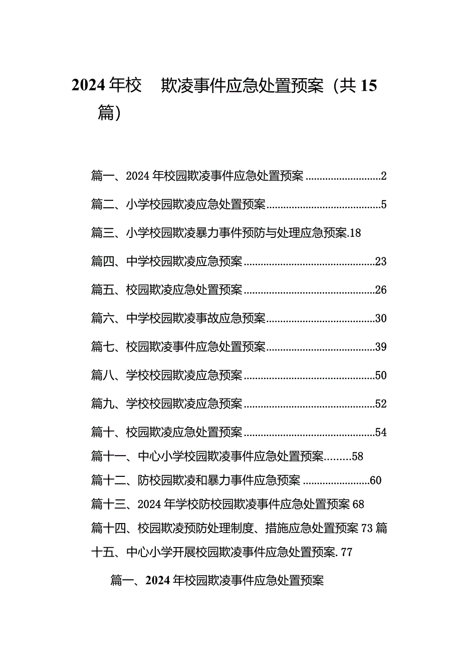 2024年校园欺凌事件应急处置预案15篇（精选版）.docx_第1页