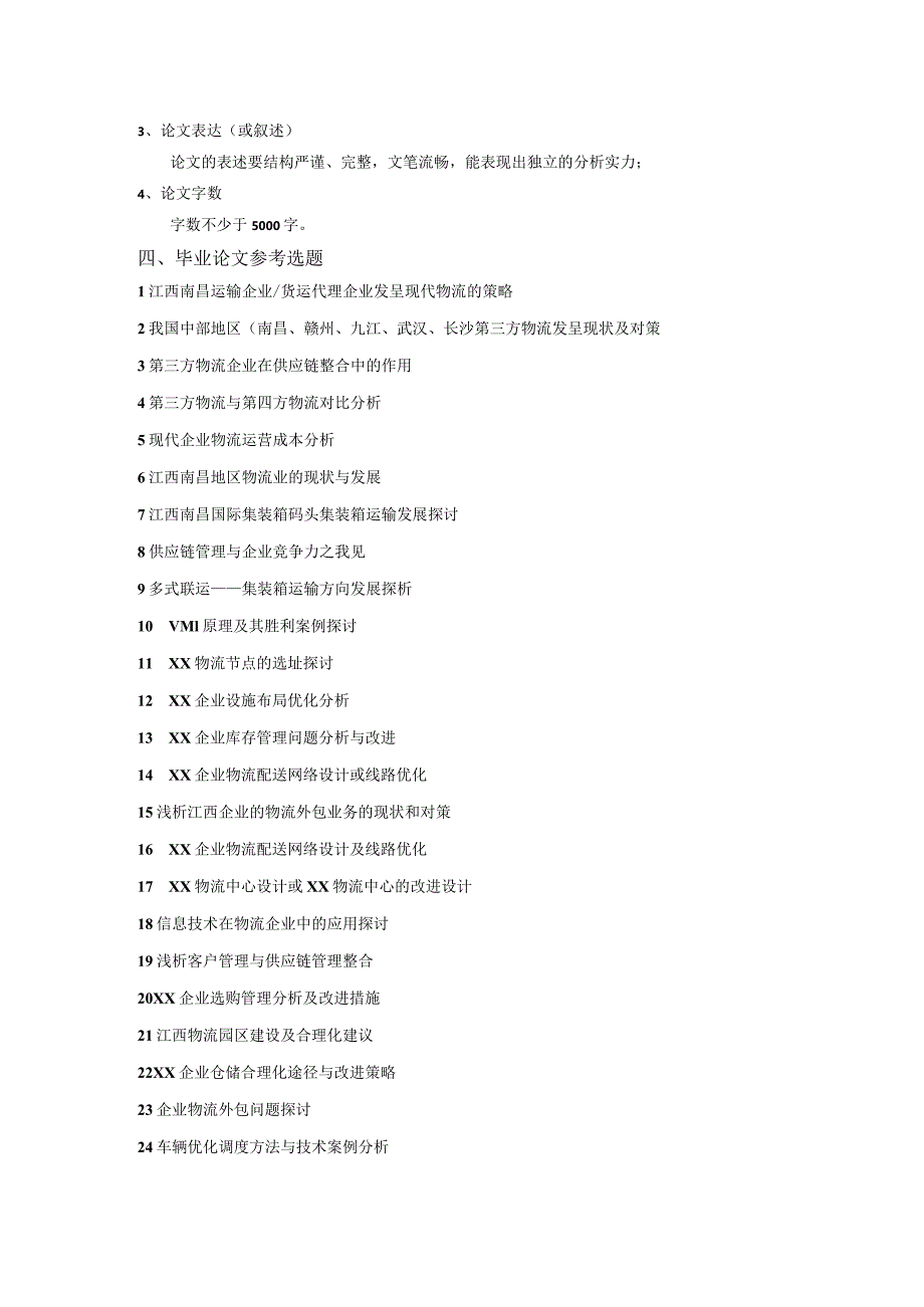 2024届物流管理专业论文指导书.docx_第3页