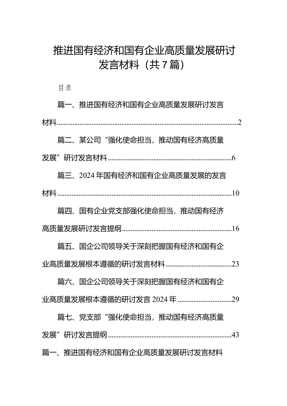 （7篇）推进国有经济和国有企业高质量发展研讨发言材料合集.docx_第1页