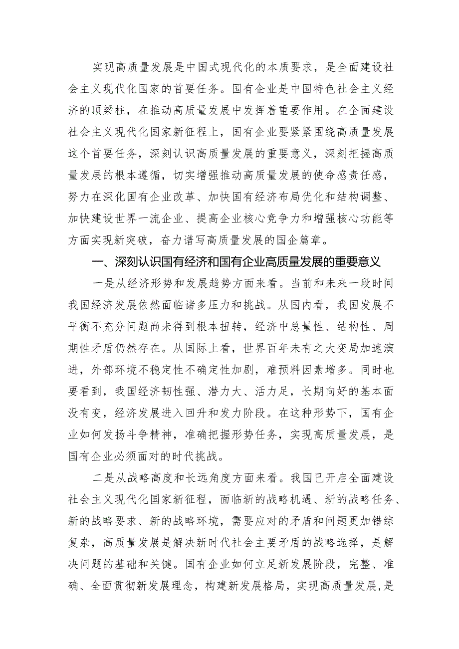 （7篇）推进国有经济和国有企业高质量发展研讨发言材料合集.docx_第2页