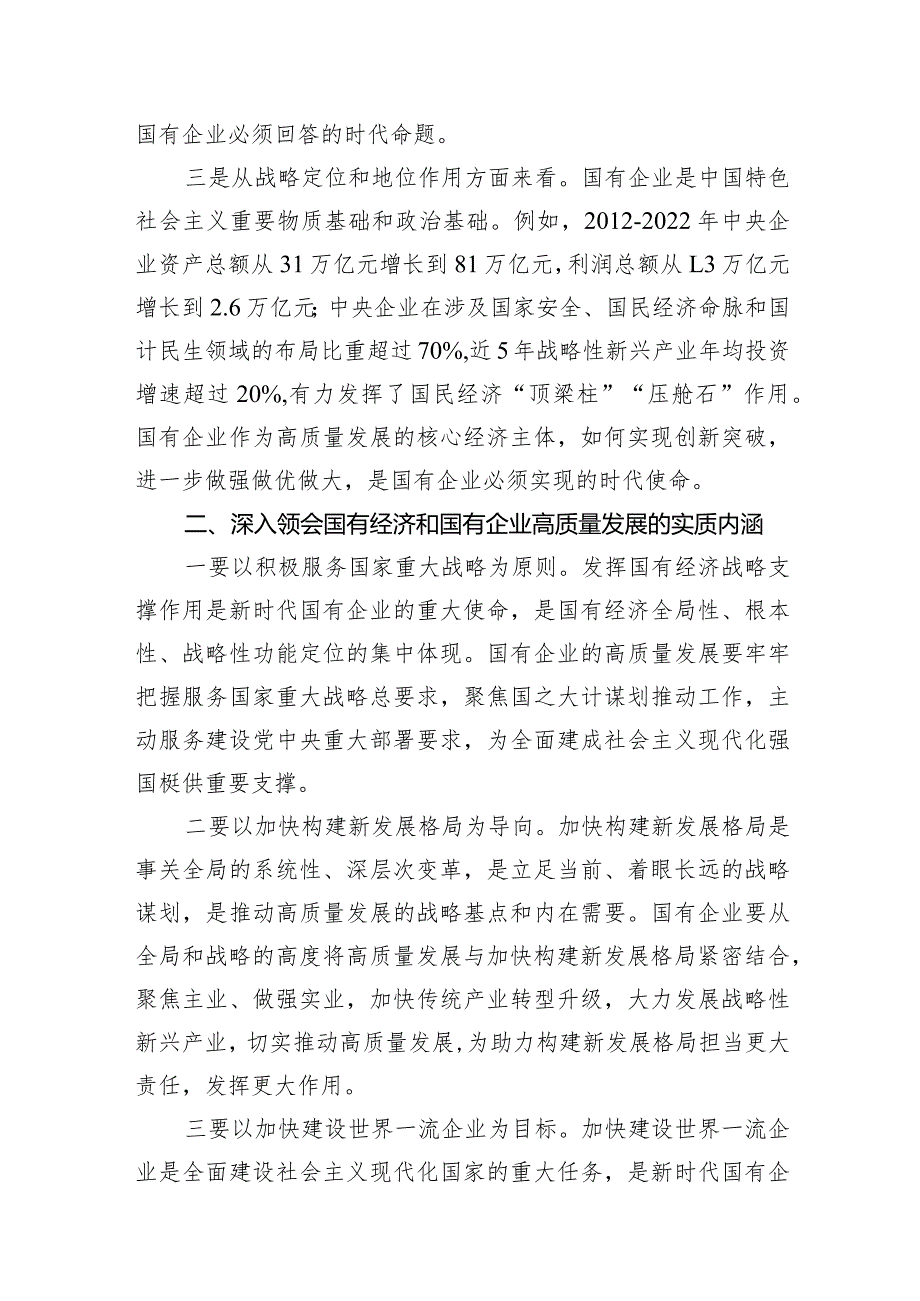 （7篇）推进国有经济和国有企业高质量发展研讨发言材料合集.docx_第3页