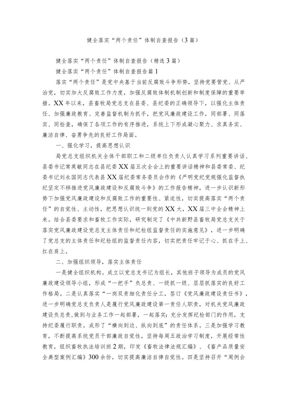 健全落实“两个责任”体制自查报告（3篇）.docx_第1页