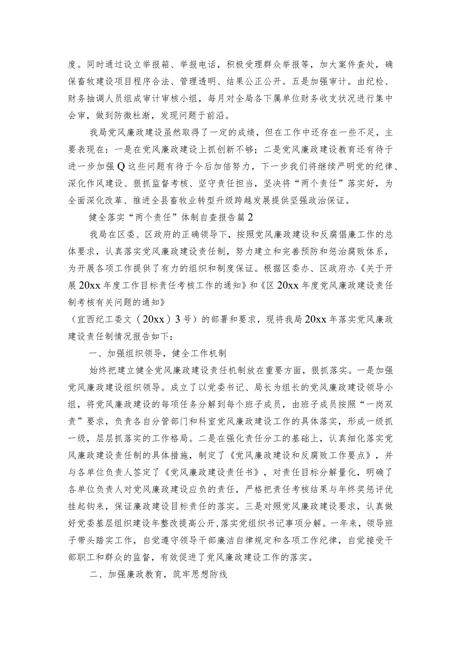 健全落实“两个责任”体制自查报告（3篇）.docx_第3页