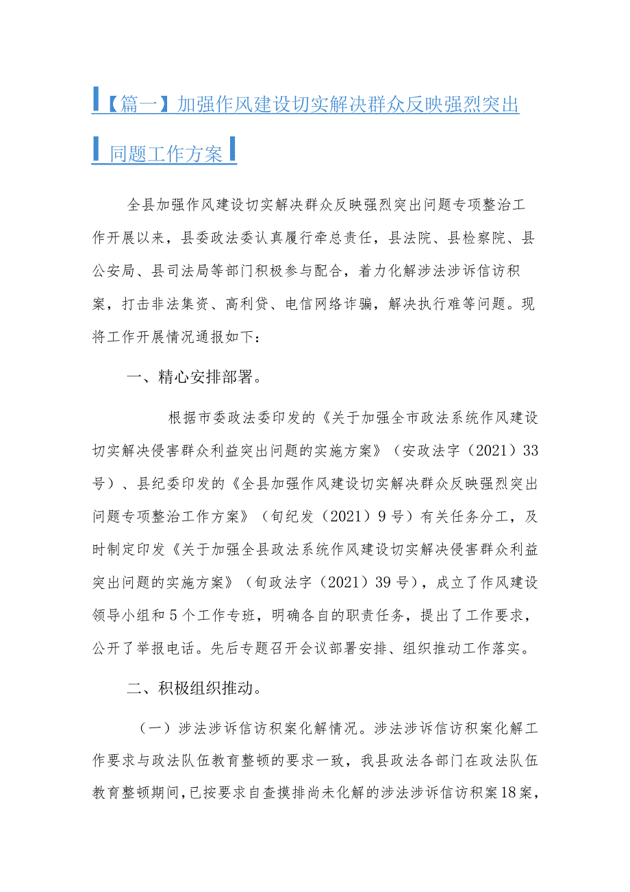 加强作风建设切实解决群众反映强烈突出问题工作方案六篇.docx_第1页