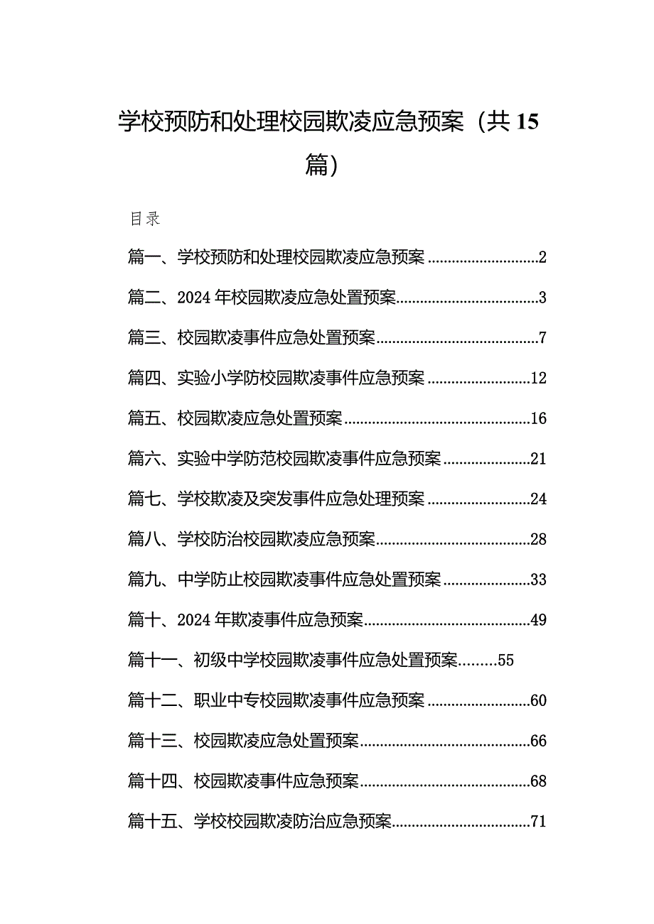 学校预防和处理校园欺凌应急预案（共15篇）.docx_第1页