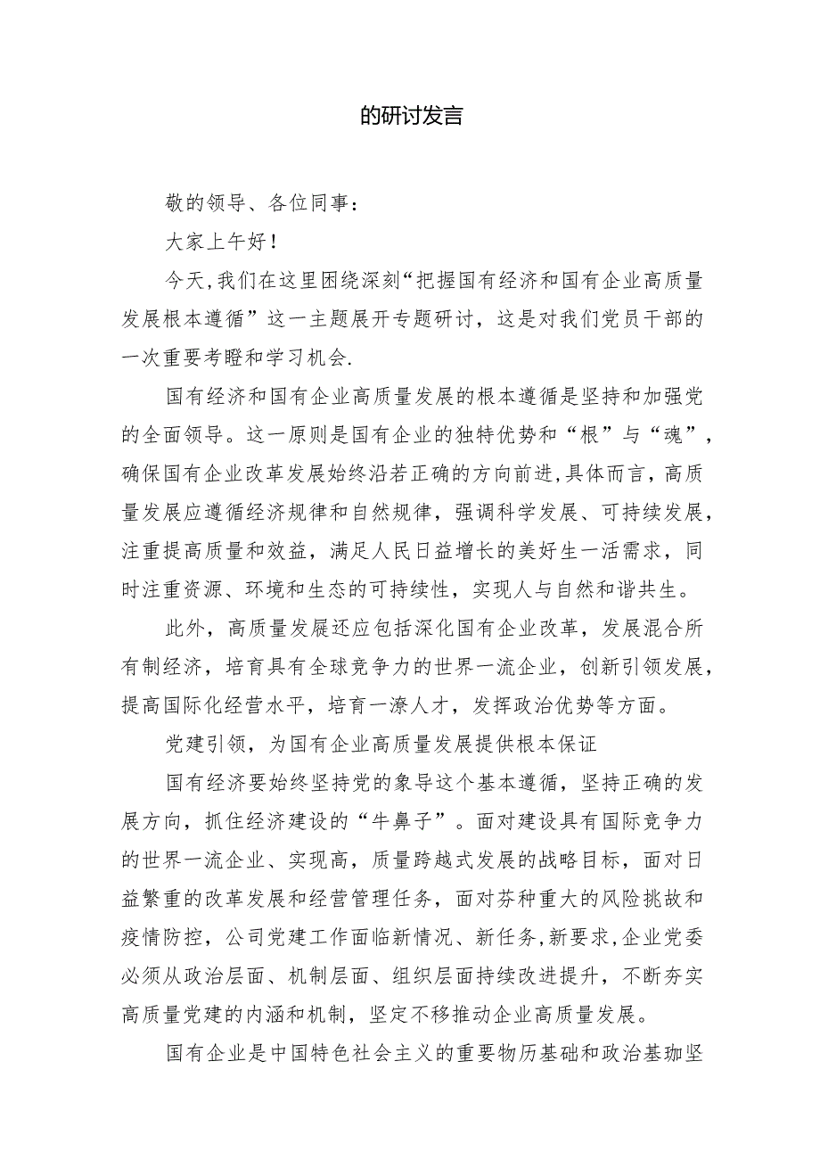 （7篇）深刻把握国有经济和国有企业高质量发展根本遵循的研讨发言范文.docx_第2页