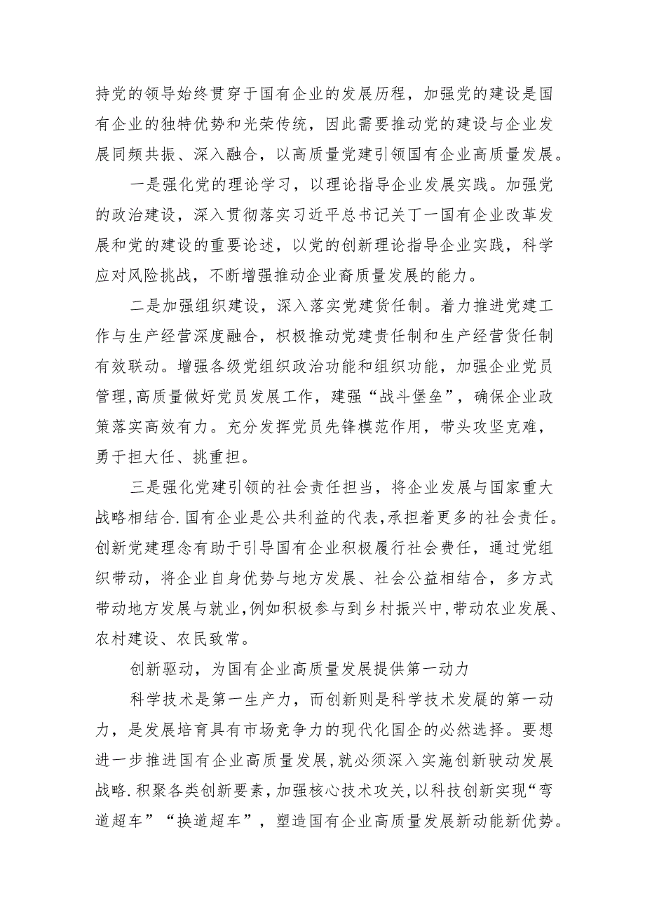 （7篇）深刻把握国有经济和国有企业高质量发展根本遵循的研讨发言范文.docx_第3页