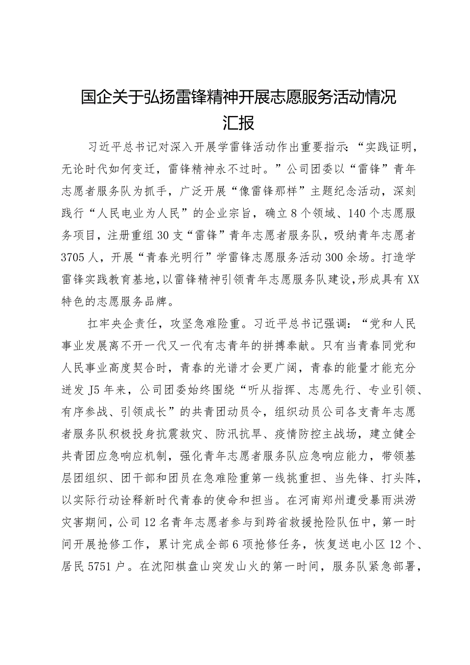 国企关于弘扬雷锋精神开展志愿服务活动情况汇报.docx_第1页