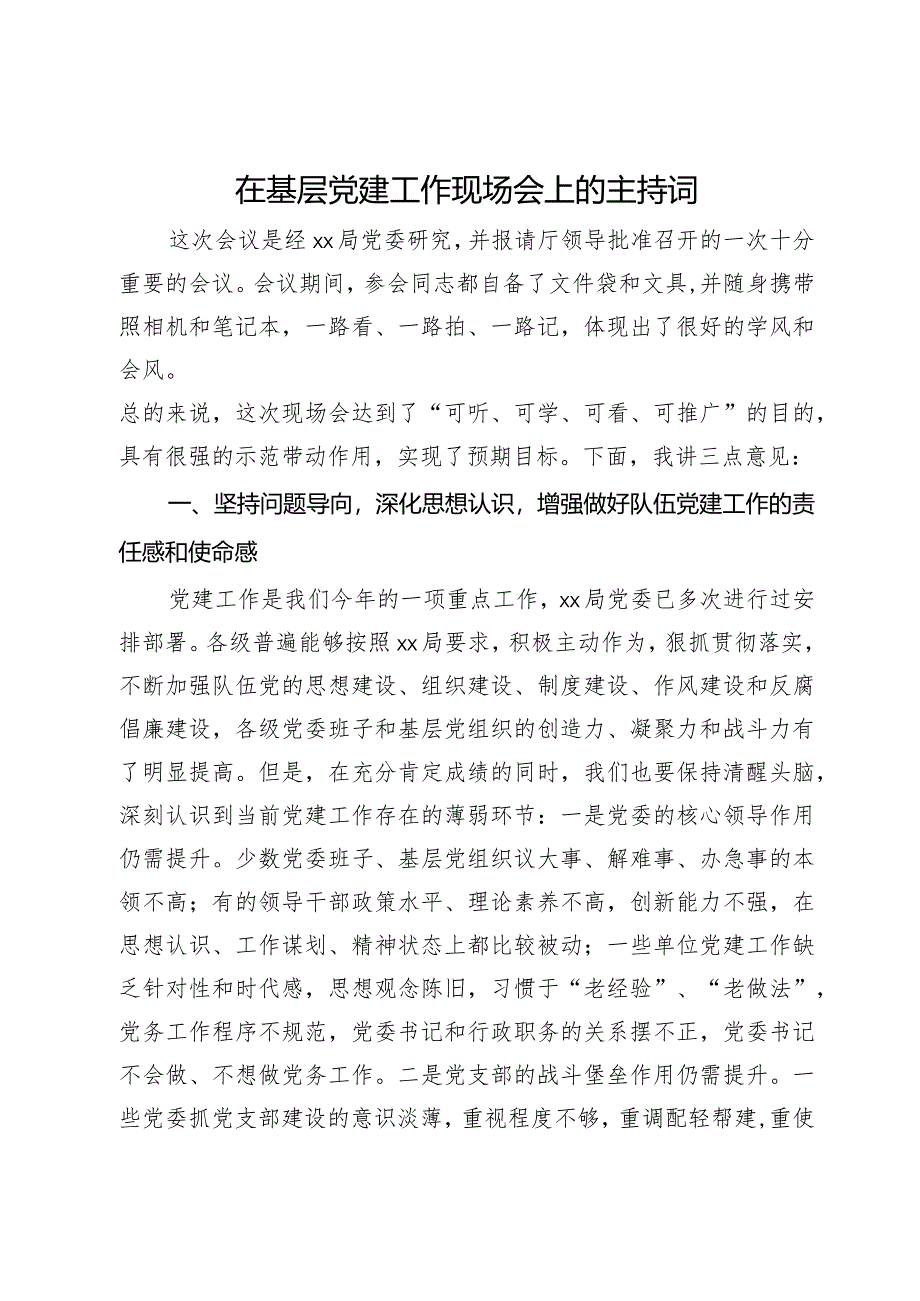 在基层党建工作现场会上的讲话提纲.docx_第1页