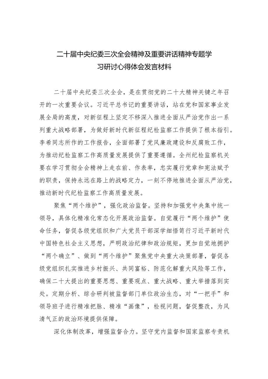 二十届中央纪委三次全会精神及重要讲话精神专题学习研讨心得体会发言材料10篇供参考.docx_第1页