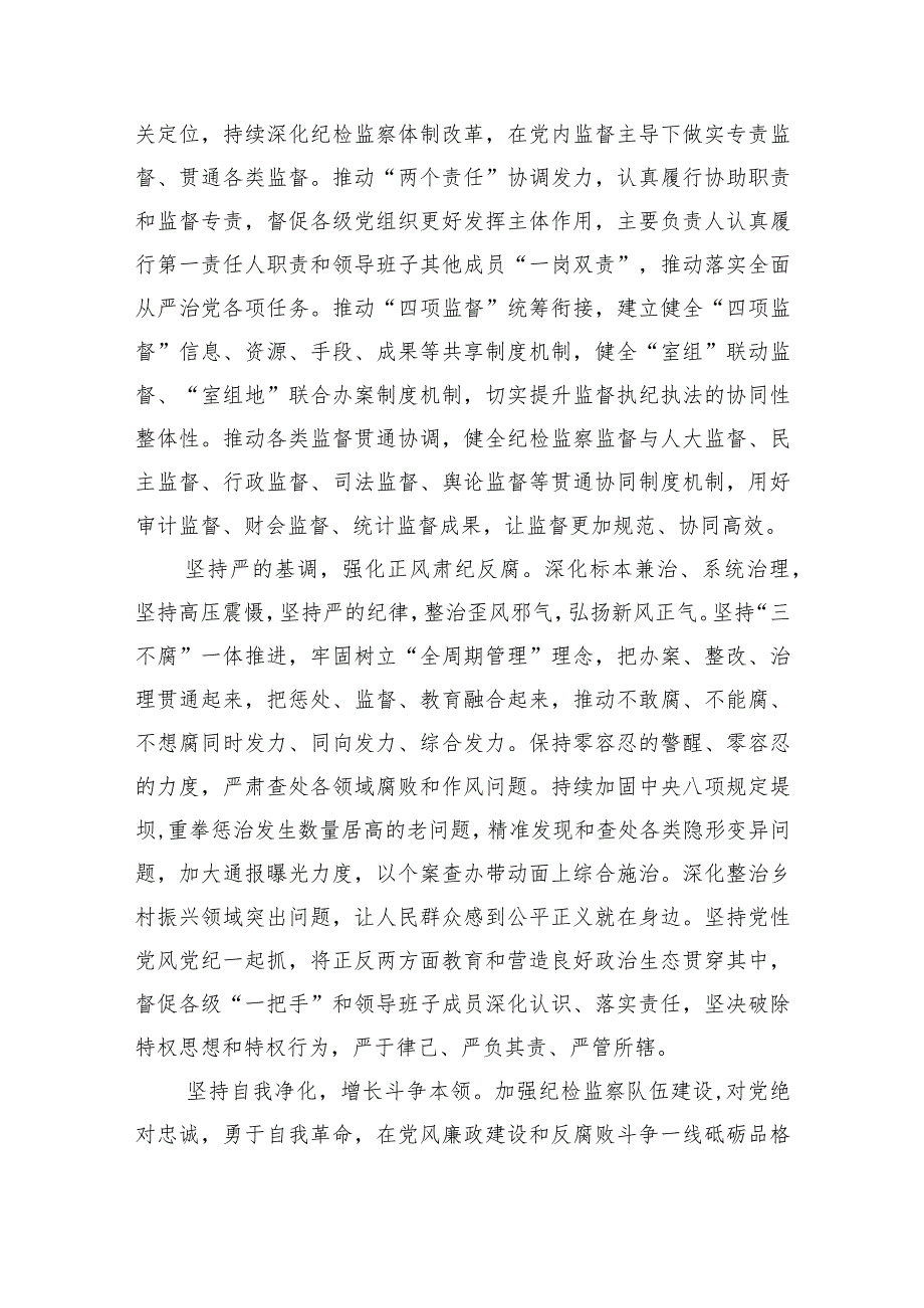 二十届中央纪委三次全会精神及重要讲话精神专题学习研讨心得体会发言材料10篇供参考.docx_第2页