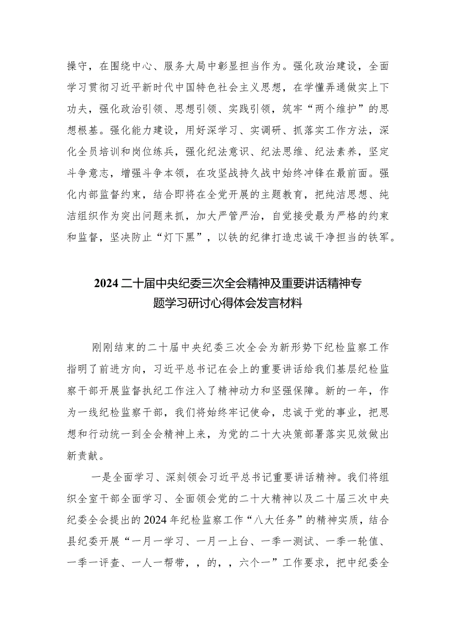 二十届中央纪委三次全会精神及重要讲话精神专题学习研讨心得体会发言材料10篇供参考.docx_第3页