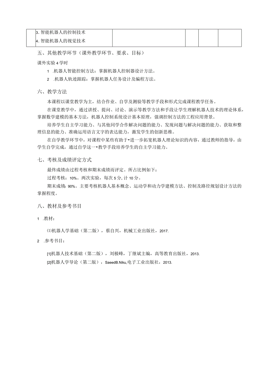《智能机器人》课程教学大纲(本科).docx_第3页