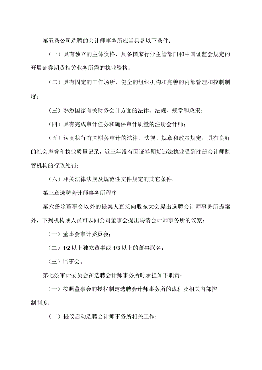 XX旅游股份有限公司会计师事务所选聘制度（2024年）.docx_第2页