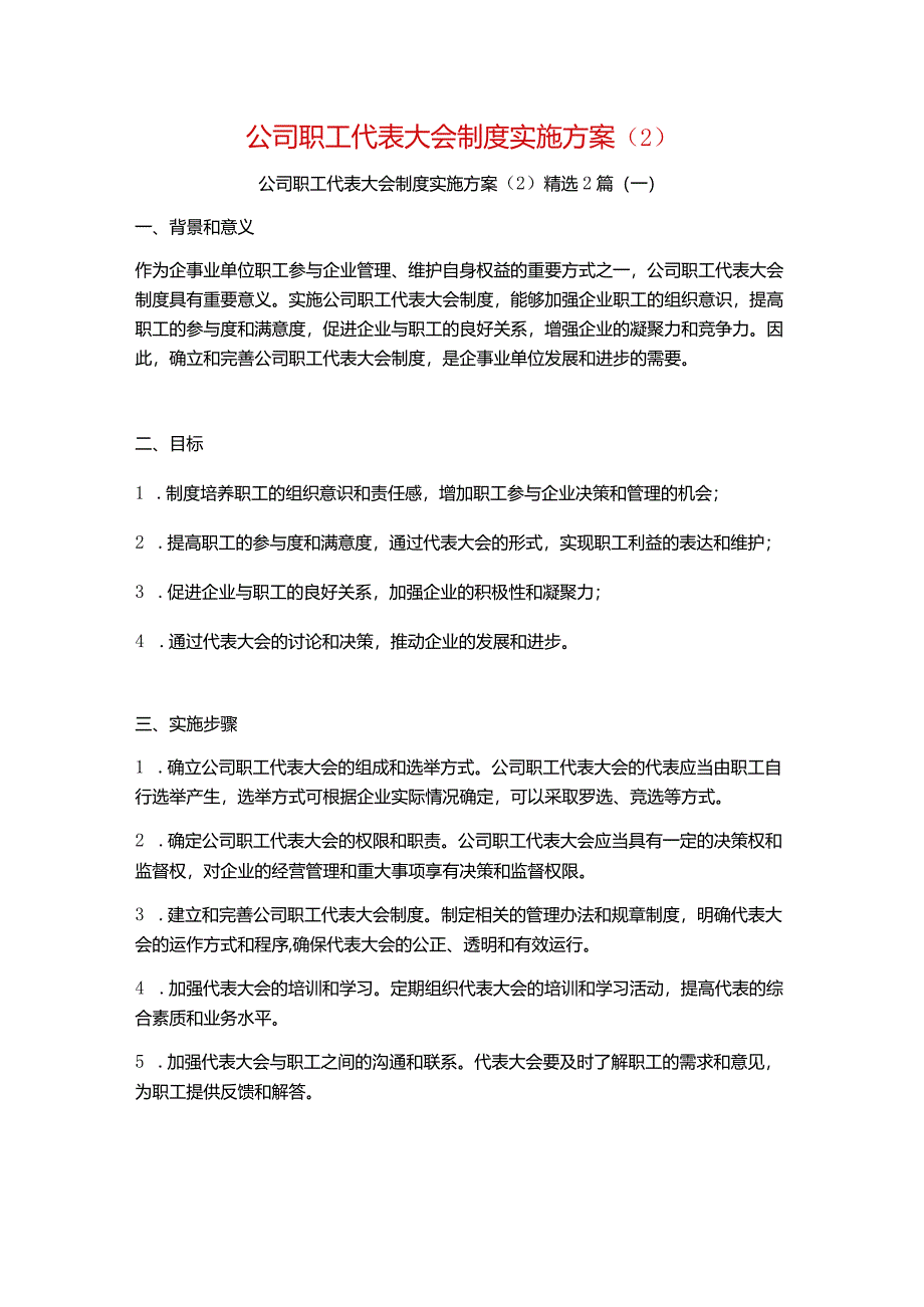 公司职工代表大会制度实施方案2篇.docx_第1页