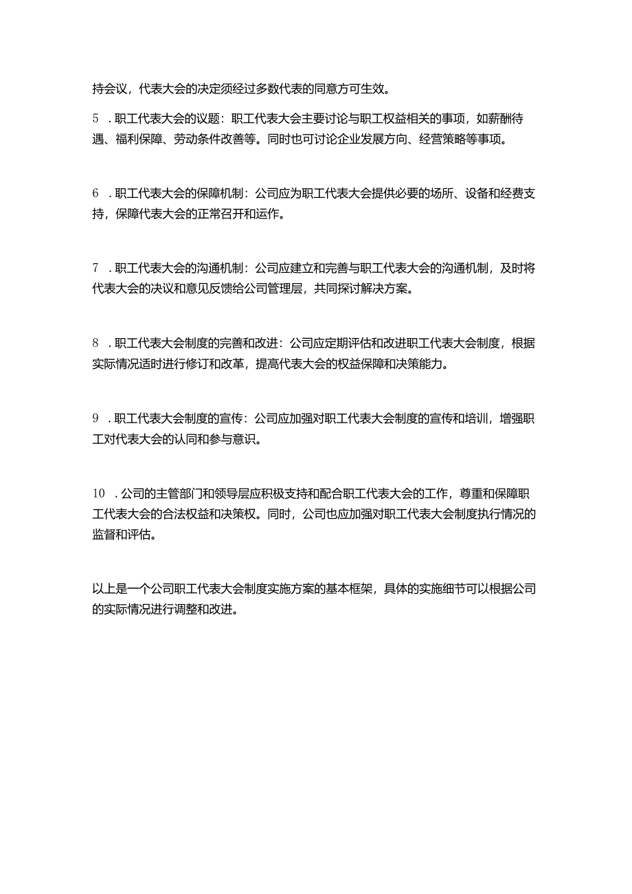 公司职工代表大会制度实施方案2篇.docx_第3页