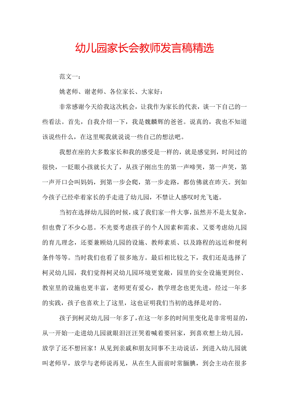 幼儿园家长会教师发言稿精选.docx_第1页