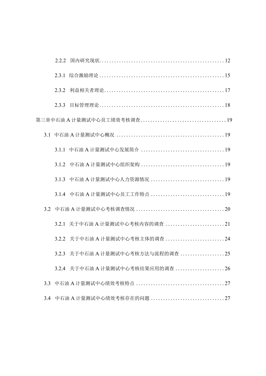 基于平衡计分卡的中石油a计量测试中心员工绩效考核优化研究分析人力资源管理专业.docx_第2页