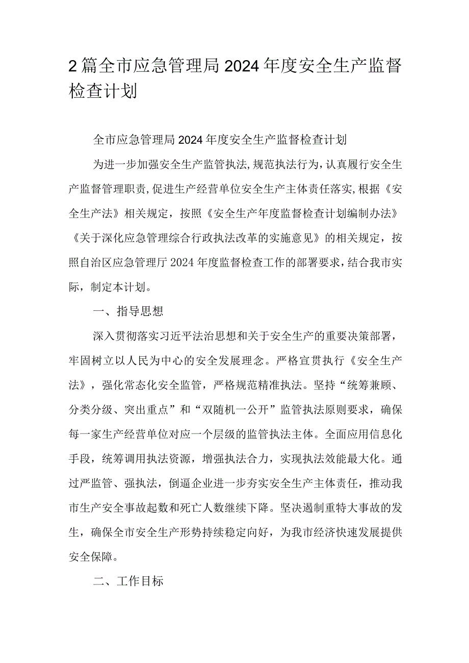 2篇全市应急管理局2024年度安全生产监督检查计划.docx_第1页