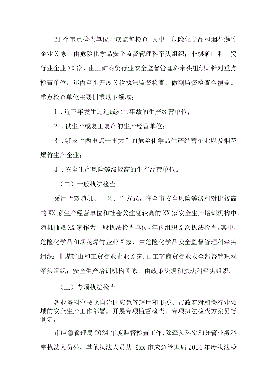 2篇全市应急管理局2024年度安全生产监督检查计划.docx_第3页