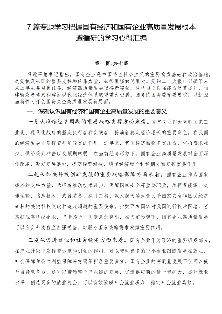 7篇专题学习把握国有经济和国有企业高质量发展根本遵循研的学习心得汇编.docx_第1页