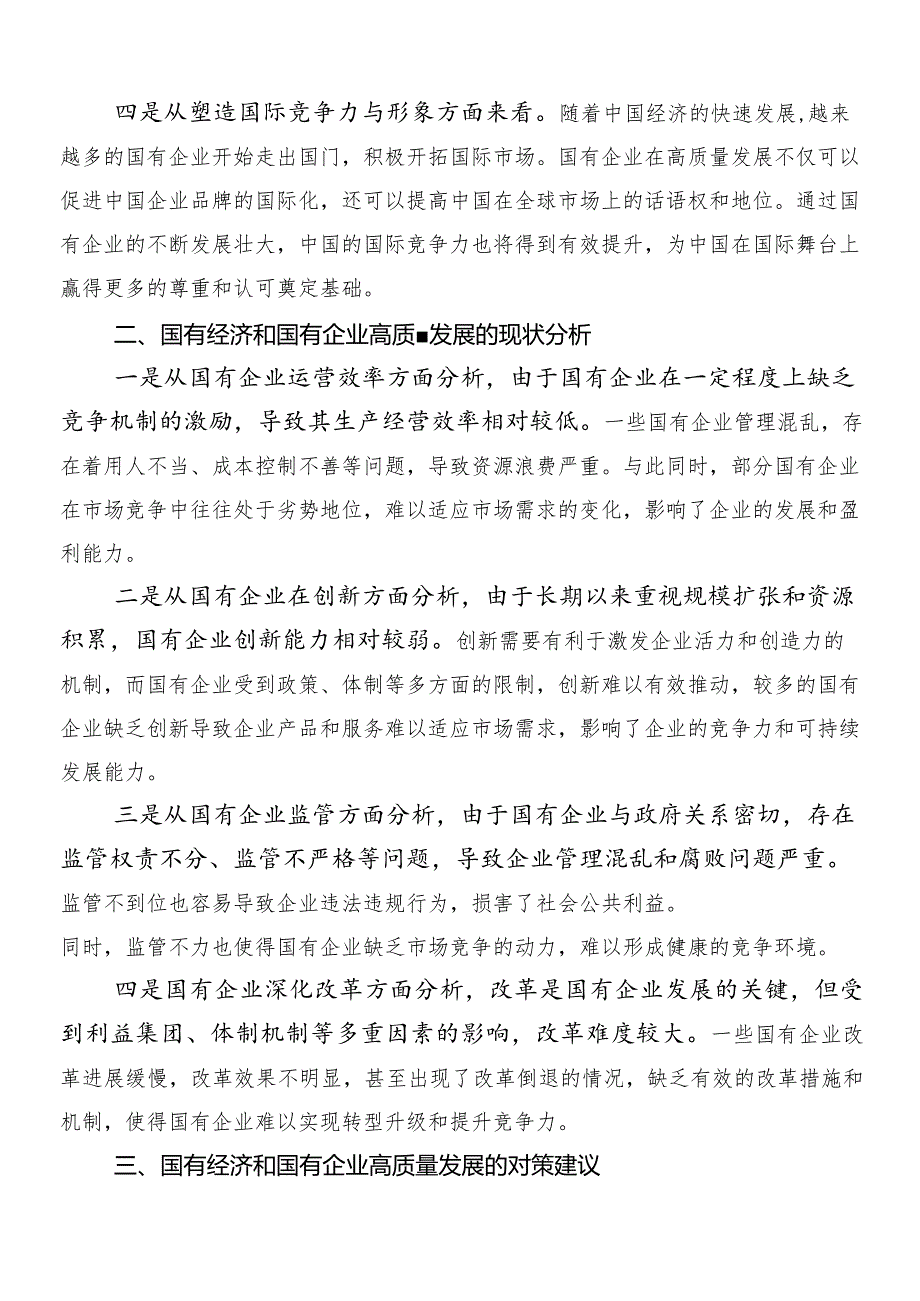 7篇专题学习把握国有经济和国有企业高质量发展根本遵循研的学习心得汇编.docx_第2页