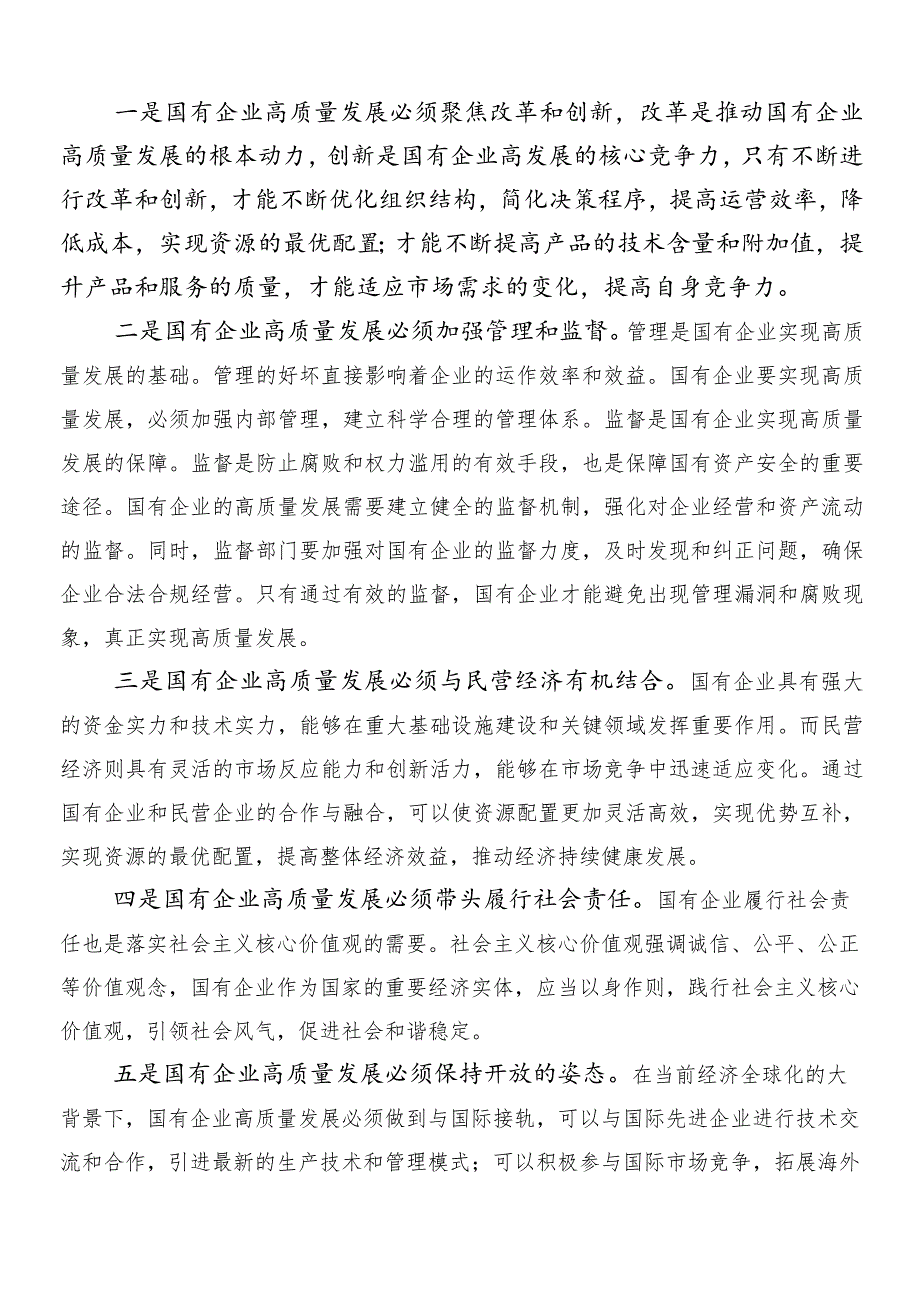 7篇专题学习把握国有经济和国有企业高质量发展根本遵循研的学习心得汇编.docx_第3页