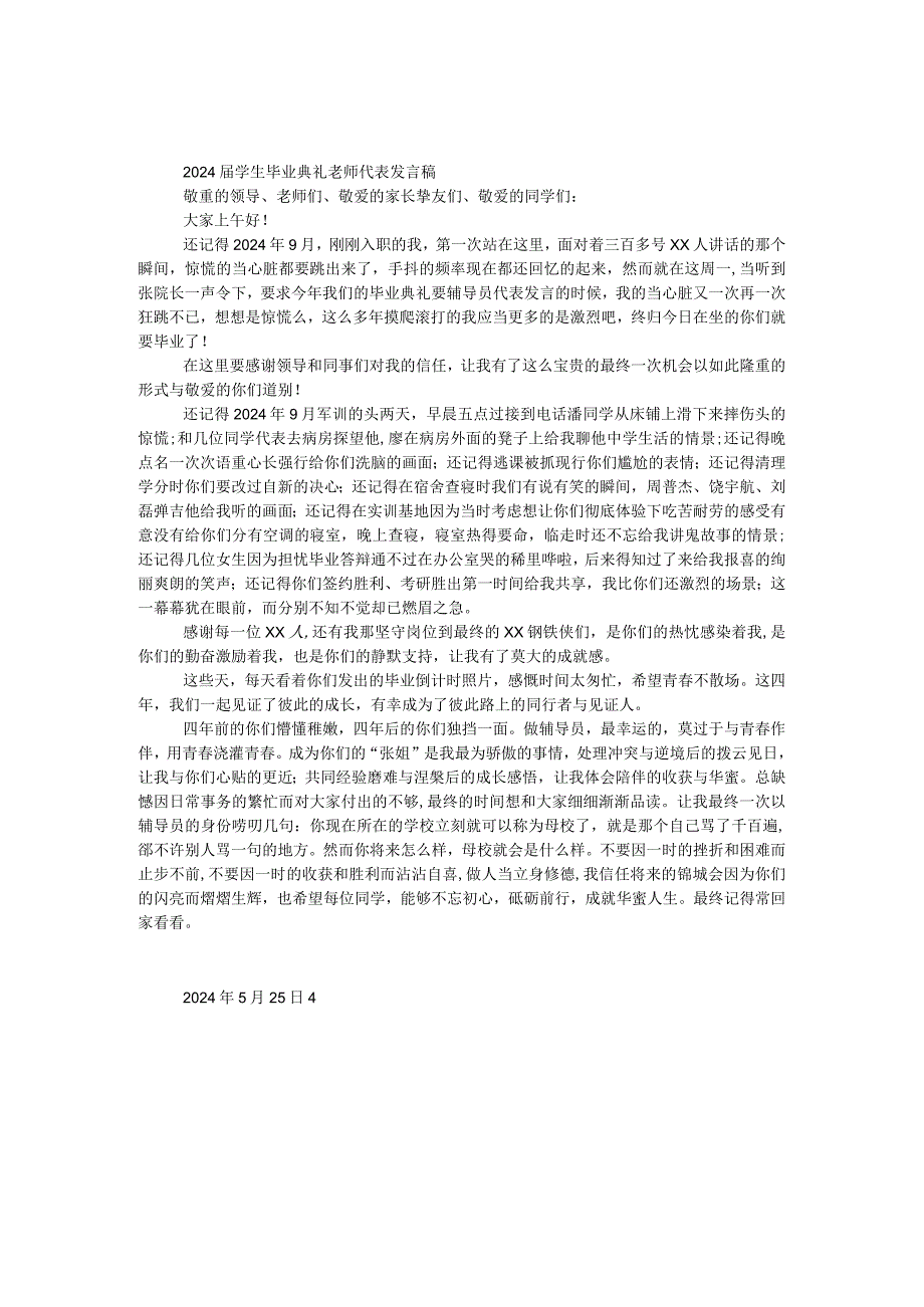 2024届学生毕业典礼教师代表发言稿.docx_第1页