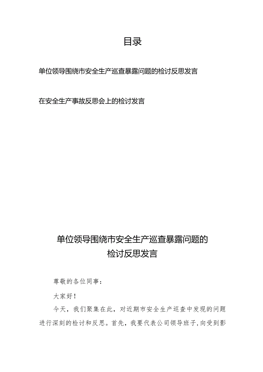 单位领导围绕市安全生产巡查暴露问题的检讨反思发言+在安全生产事故反思会上的检讨发言.docx_第1页