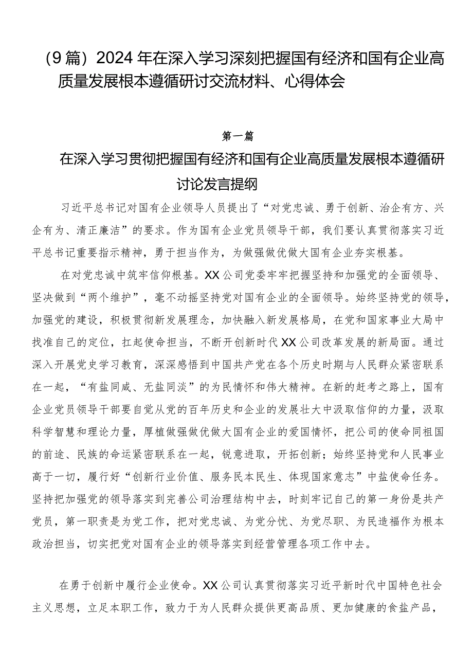 （9篇）2024年在深入学习深刻把握国有经济和国有企业高质量发展根本遵循研讨交流材料、心得体会.docx_第1页