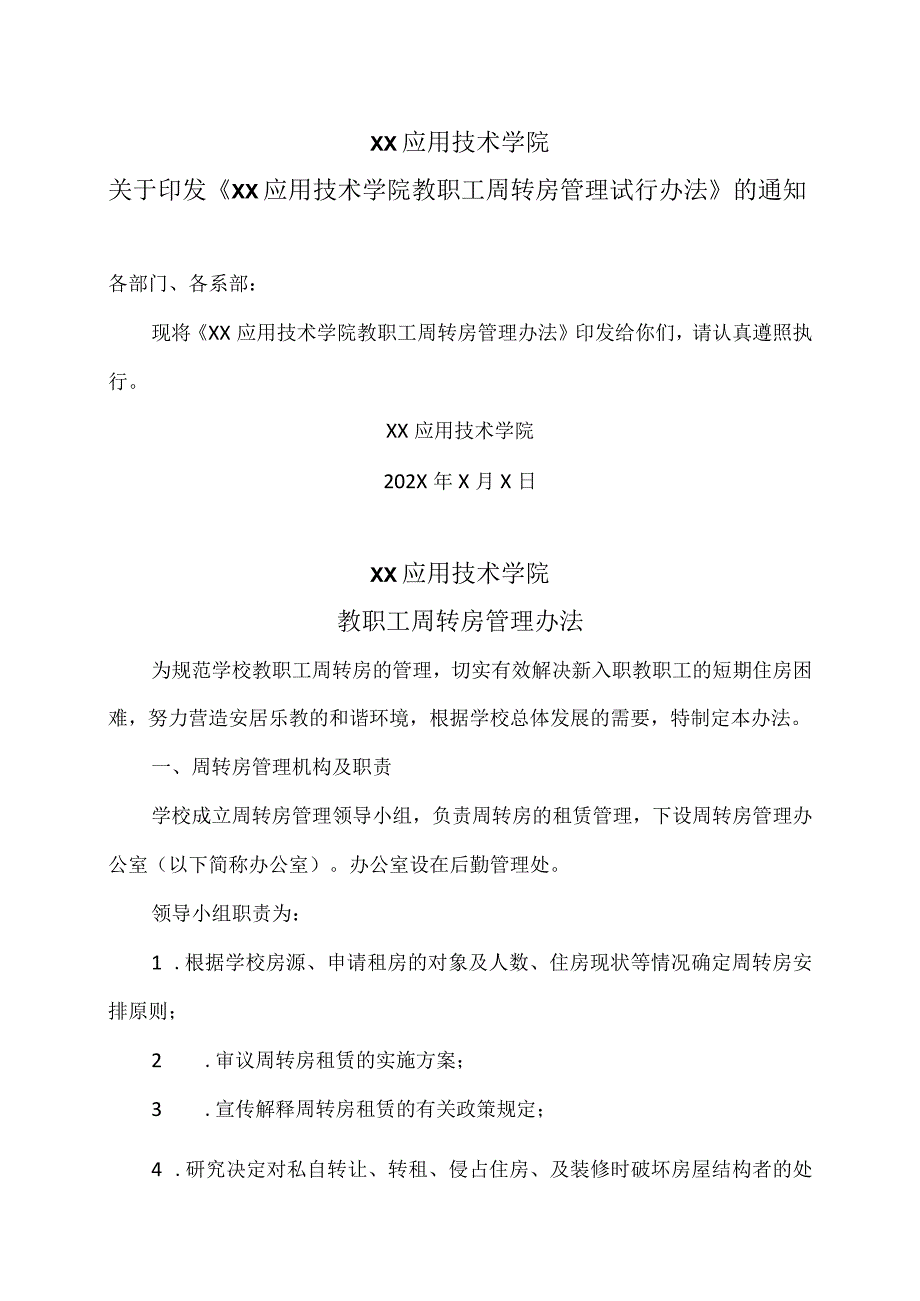 XX应用技术学院教职工周转房管理办法（2024年）.docx_第1页