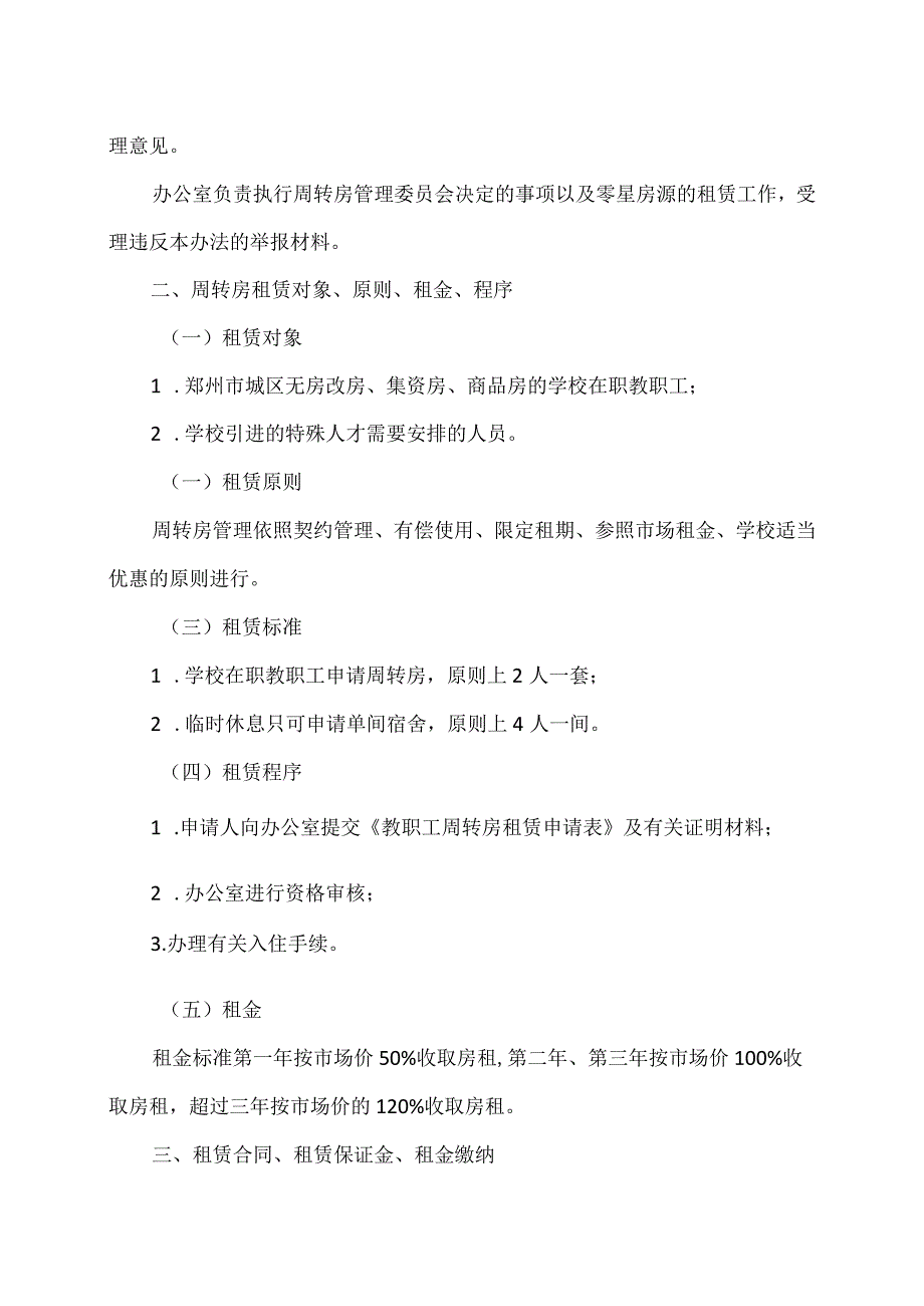 XX应用技术学院教职工周转房管理办法（2024年）.docx_第2页