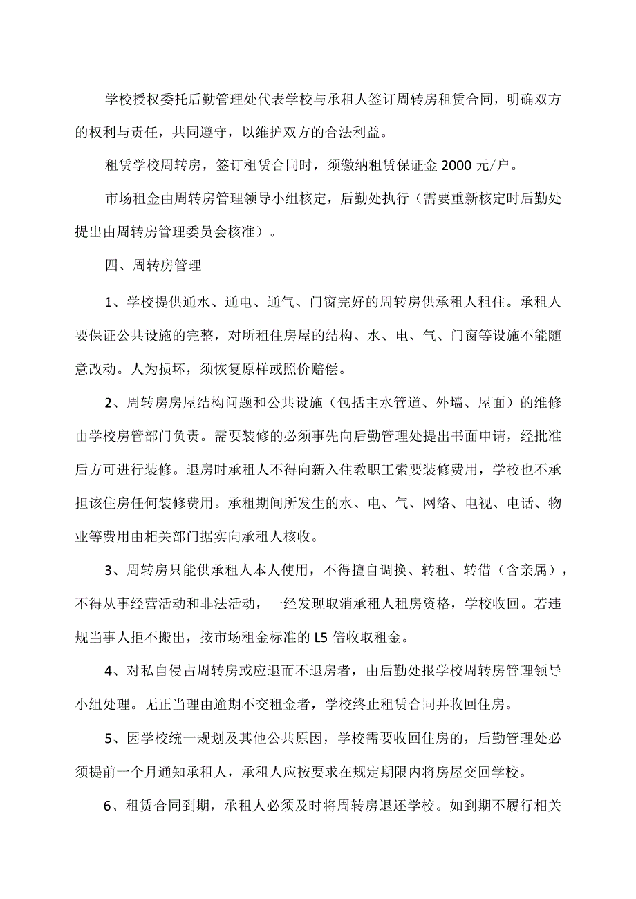 XX应用技术学院教职工周转房管理办法（2024年）.docx_第3页